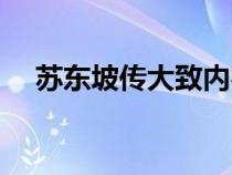苏东坡传大致内容（苏东坡传内容介绍）