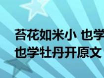 苔花如米小 也学牡丹开的意义（苔花如米小也学牡丹开原文）