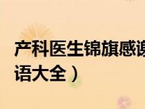 产科医生锦旗感谢用语大全（医生锦旗感谢用语大全）
