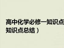 高中化学必修一知识点总结笔记百度网盘（高中化学必修一知识点总结）