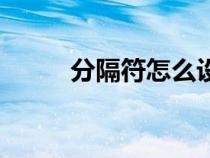 分隔符怎么设（分隔符怎么插入）