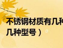 不锈钢材质有几种型号那个贵（不锈钢材质有几种型号）