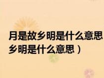 月是故乡明是什么意思 为什么作者认为月是故乡明（月是故乡明是什么意思）