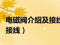 电磁阀介绍及接线方法（电磁阀的工作原理及接线）