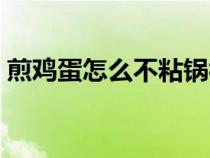 煎鸡蛋怎么不粘锅视频（煎鸡蛋怎么不粘锅）