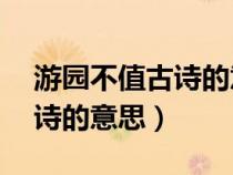 游园不值古诗的意思简短20字（游园不值古诗的意思）