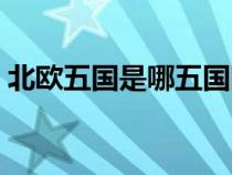 北欧五国是哪五国国旗（北欧五国是哪五国）