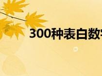 300种表白数字（数字的寓意大全）