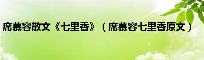 席慕容散文《七里香》（席慕容七里香原文）