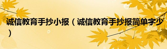 诚信教育手抄小报（诚信教育手抄报简单字少）