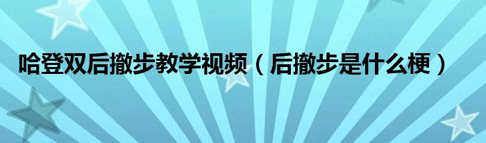 哈登双后撤步教学视频（后撤步是什么梗）