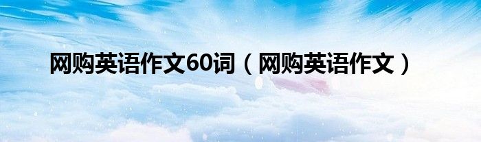 网购英语作文60词（网购英语作文）
