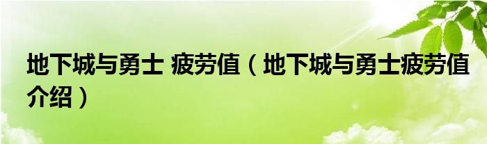 地下城与勇士 疲劳值（地下城与勇士疲劳值介绍）
