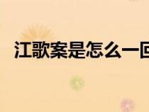 江歌案是怎么一回事（江歌案是什么回事）