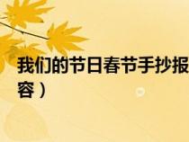 我们的节日春节手抄报内容文字（我们的节日春节手抄报内容）