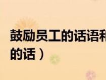 鼓励员工的话语和激励员工的话语（鼓励员工的话）
