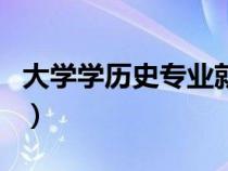 大学学历史专业就业方向（历史专业就业方向）