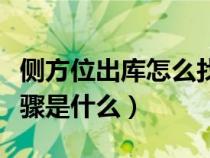 侧方位出库怎么找点（侧方位停车出库找点步骤是什么）
