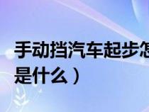 手动挡汽车起步怎么起步（手动挡车起步方法是什么）