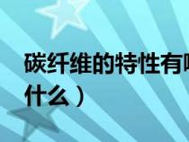 碳纤维的特性有哪些?（碳纤维的性能特点是什么）