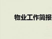 物业工作简报模板（工作简报模板）