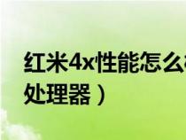 红米4x性能怎么样（红米4X采用的到底是啥处理器）
