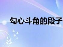 勾心斗角的段子（勾心斗角的经典句子）