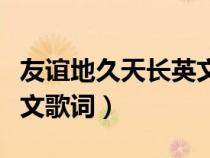 友谊地久天长英文歌词谐音（友谊地久天长英文歌词）