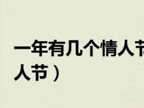 一年有几个情人节是几月几号（一年有几个情人节）