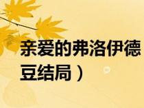亲爱的弗洛伊德 番外（亲爱的弗洛伊德戚红豆结局）
