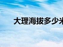 大理海拔多少米（大理海拔高度多少）