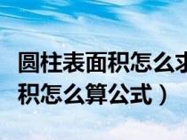 圆柱表面积怎么求公式怎么说的（圆柱的表面积怎么算公式）