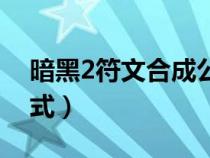 暗黑2符文合成公式大全（暗黑2符文合成公式）