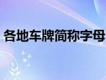 各地车牌简称字母图片（各地车牌简称字母）