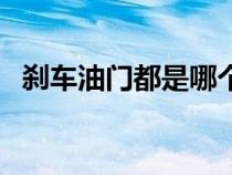 刹车油门都是哪个（刹车油门分别是哪个）