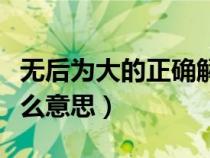 无后为大的正确解释（不孝有三无后为大是什么意思）