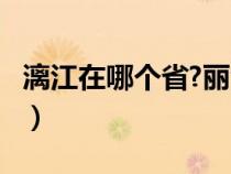 漓江在哪个省?丽江在哪个省?（漓江在哪个省）