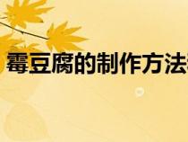 霉豆腐的制作方法和配料（豆腐的制作方法）