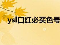 ysl口红必买色号302（ysl口红必买色号）