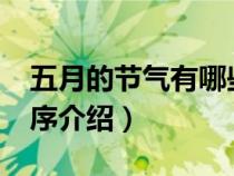 五月的节气有哪些?（五月的节日有哪些依顺序介绍）