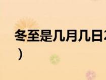 冬至是几月几日2023农历（冬至是几月几日）