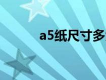 a5纸尺寸多大（a5纸尺寸多少）