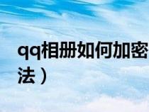 qq相册如何加密码锁（qq相册加密码锁的方法）