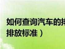 如何查询汽车的排放标准号（如何查询汽车的排放标准）