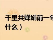 千里共婵娟前一句是啥（千里共婵娟上一句是什么）