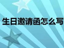 生日邀请函怎么写简短（生日邀请函怎么写）