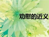 劝慰的近义词（依然的近义词）