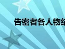 告密者各人物结局（告密者人物结局）