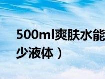 500ml爽肤水能托运吗（飞机托运可以带多少液体）