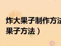 炸大果子制作方法视频教程（家中最简单炸大果子方法）